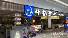牛扒先生