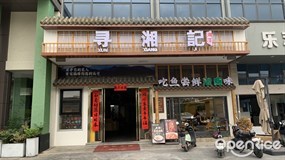 寻湘记湘菜
