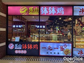 乐山钵钵鸡