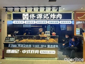 佟源记炸肉
