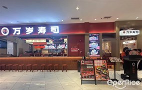 万岁寿司