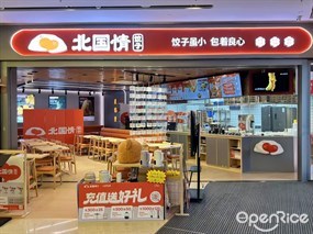 北国情饺子
