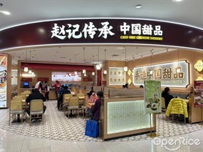 赵记传承