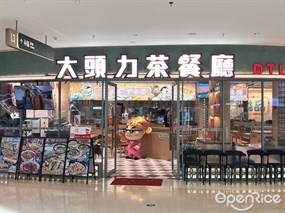 大头力茶餐厅