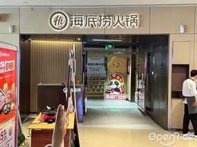海底捞火锅