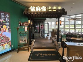 佬麻雀新湘菜