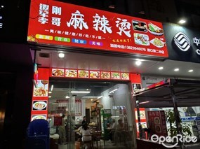 谭军孝刚哥麻辣烫