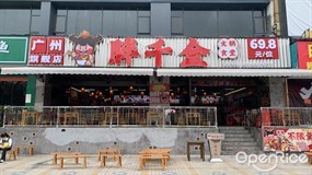 胖千金火锅食堂