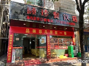 顺珍餐饮店