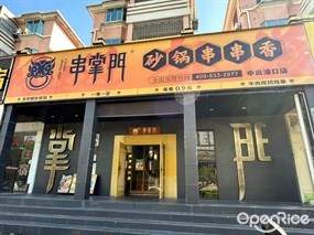 串掌门砂锅串串香