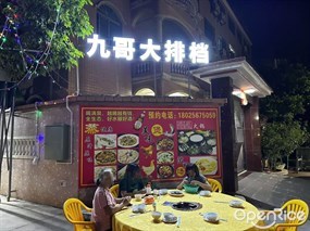 九哥大排档