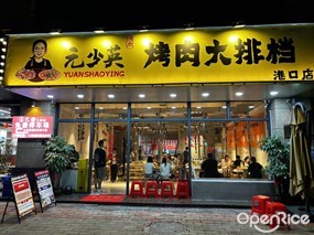 元少英烤肉大排档