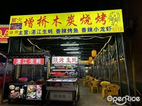 增桥木炭烧烤