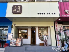 大糖作坊
