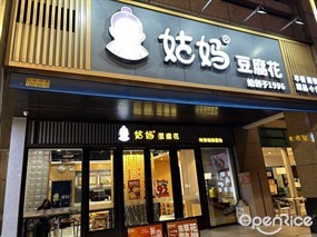 姑妈豆腐花