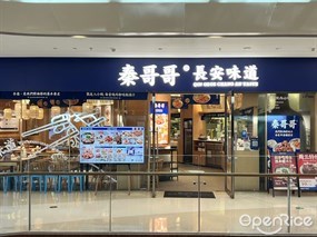 秦哥哥长安味道