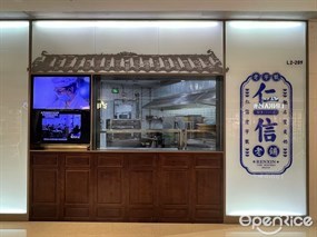 仁信老铺