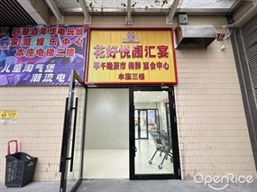 花好悦园汇宴