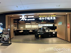 太二老坛子酸菜鱼