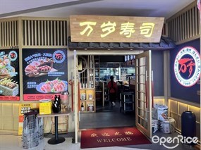 万岁寿司