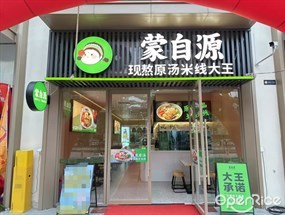 蒙自源