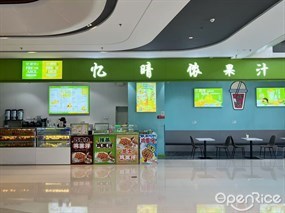 忆晴侬果汁