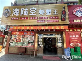 海陆空虾蟹王