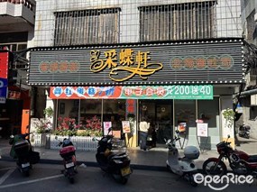 采蝶轩