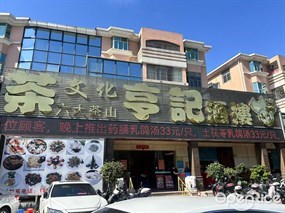 亨记酒楼
