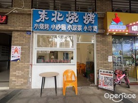 东北烧烤