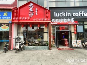 老长沙家常菜