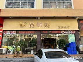 品鲜居