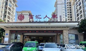 富汇人家