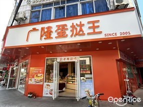 广隆蛋挞王
