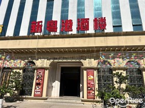 新粤港酒楼