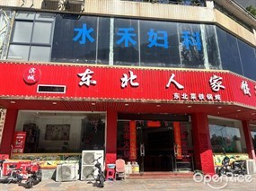 东北人家饺子馆