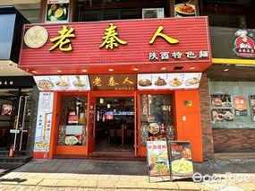 老秦人
