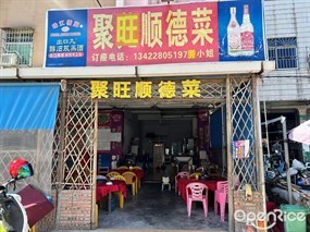 聚旺顺德菜