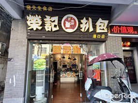 荣记扒包