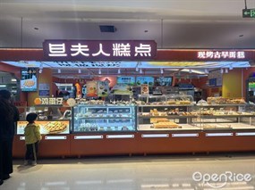 旦夫人糕点