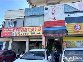 客鑫汇灵芝鸡