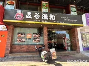 五味草堂五谷渔粉