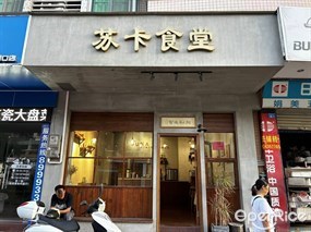 苏卡食堂