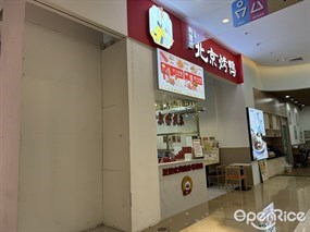 鸭宴坊北京烤鸭