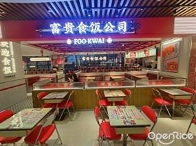 富贵食饭公司