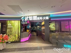 武魅凰蒸鸡·火锅