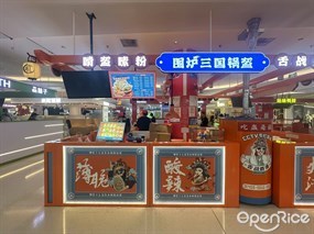 围炉三国锅盔