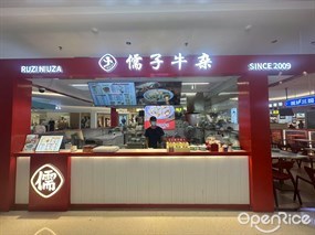 儒子牛杂