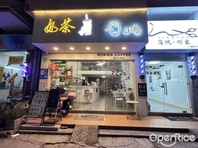 阿噜奶茶