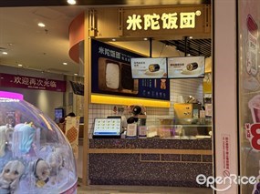米陀饭团